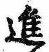 已定位進