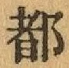 字都