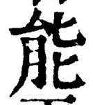 Character 能