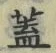 “蓋”字