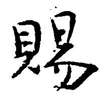 位置 確認된 賜