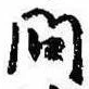 已定位問