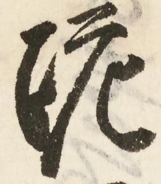 Đã định vị 跪
