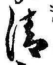 Located 清