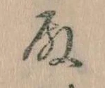 Đã định vị 殿