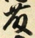 “藤”字