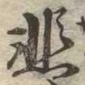 悲の位置