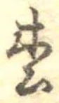 已定位松
