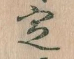 位置 確認된 定