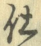 仕，已得其位