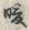 文字 暖