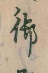 位置 確認된 御