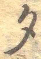 位置 確認된 夕