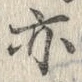 字亦