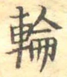 位置定マレル輪