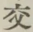 「交」字