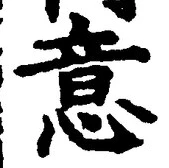 𡨸意