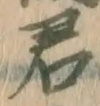 Chữ 君