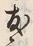 字友