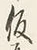 字仮