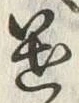 “遣”字