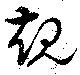 位置 確認된 規