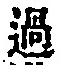 字過