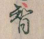 Đã định vị 智