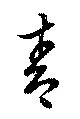 已定位靑