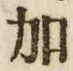文字加