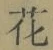 글자 花
