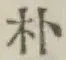 文字朴