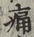 字痛