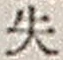 文字失