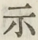 Chữ 示