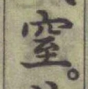 글자 窒