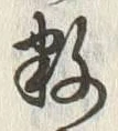 Chữ 数