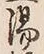 Character 桶