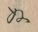 已定位𛂐