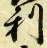 𡨸利