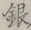 Chữ 銀