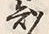 “知”字