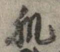 位置 確認된 肌