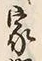 字家