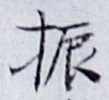 文字振