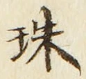 文字珠