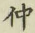 文字 仲