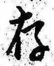 存，已得其位
