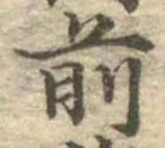 前の位置