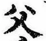 已定位父